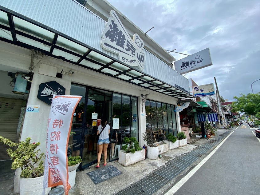 濰克早午餐-墾丁店 （最後點餐時間1:30）