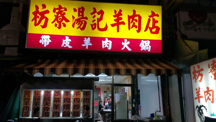 枋寮湯記羊肉店