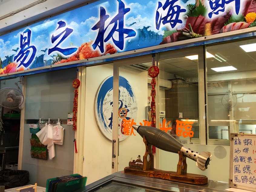 易之林海鮮-漁港店