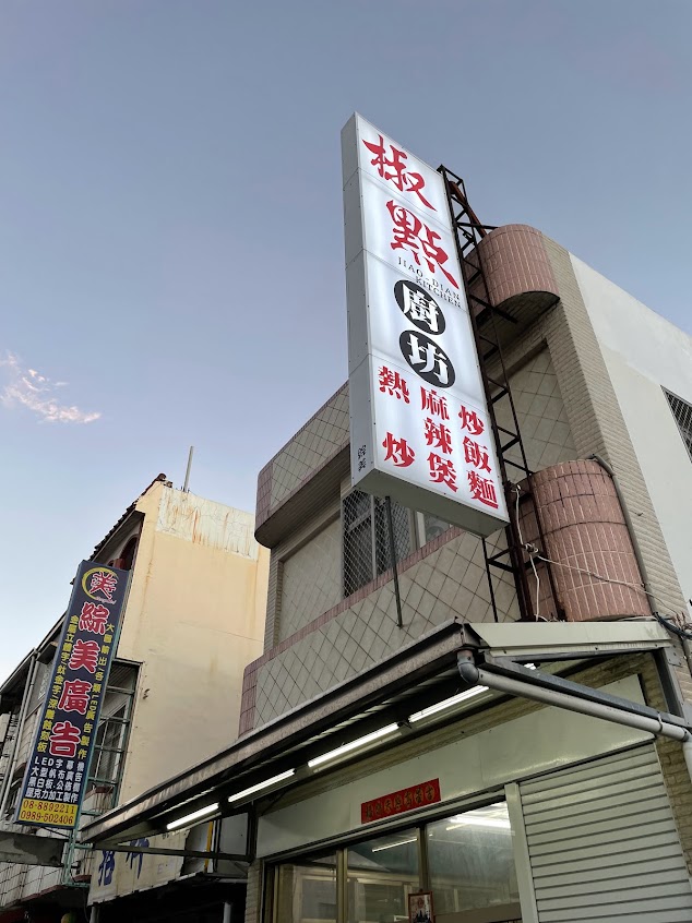 椒點廚坊獨門麻辣