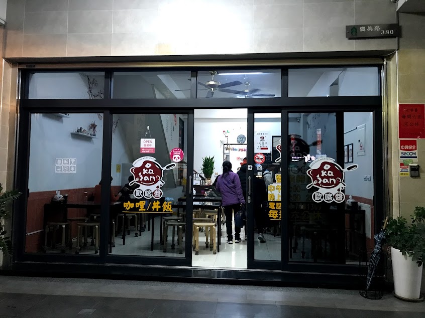 歐喀醬 咖哩/丼飯 美和店