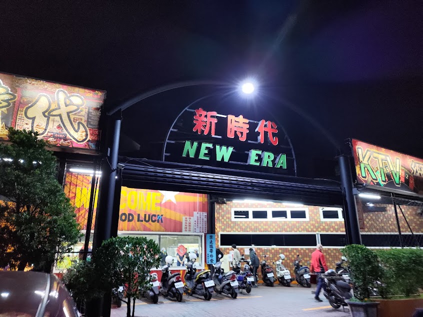 新時代KTV、網咖、餐廳、遊戲場