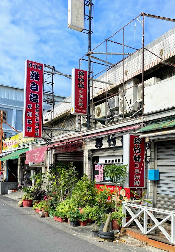 珍竹林日本拉麵