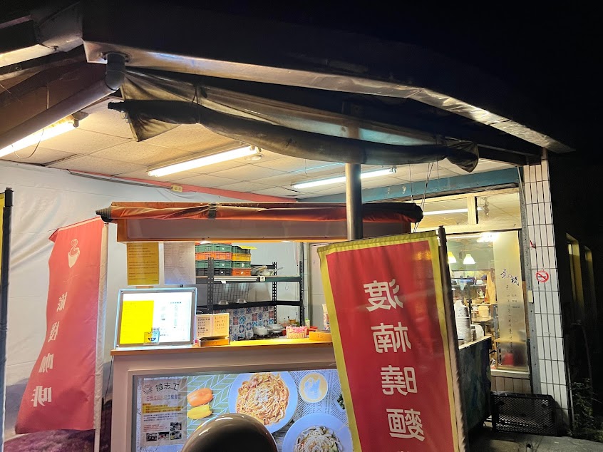 渡楠曉麵攤（旅棧咖啡）