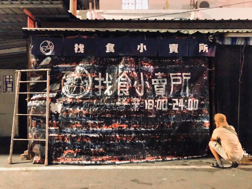 找食小賣所（無預約訂位，開收店以現場狀況為主）