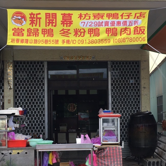 枋寮鴨仔店