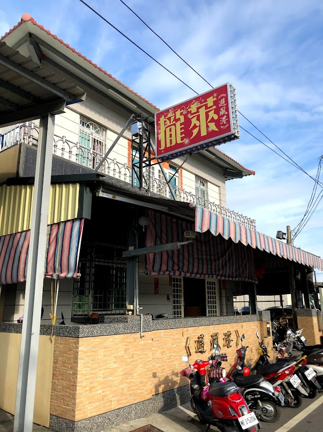 攏萊