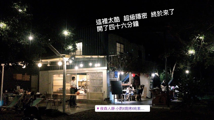 夜森人靜 居酒屋 X 屏東燒烤 X 屏東晚餐 X酒吧
