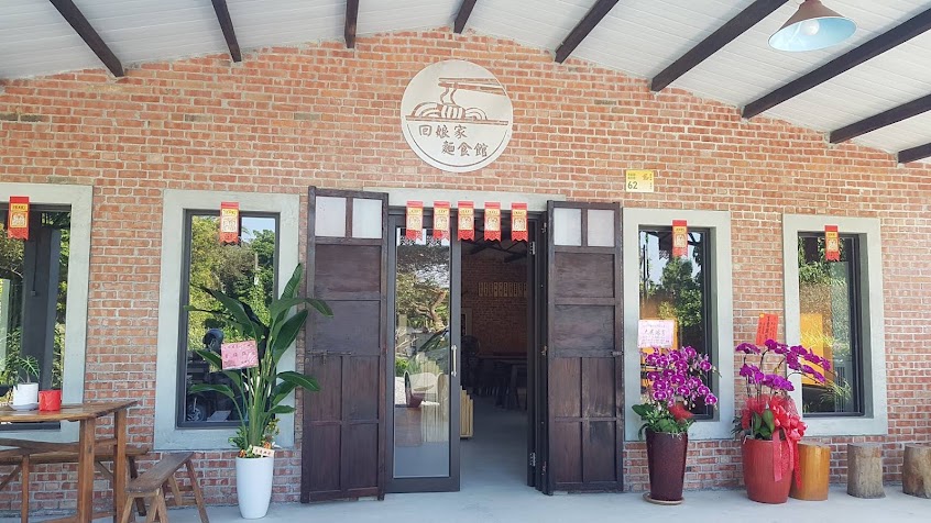 回娘家麵食館