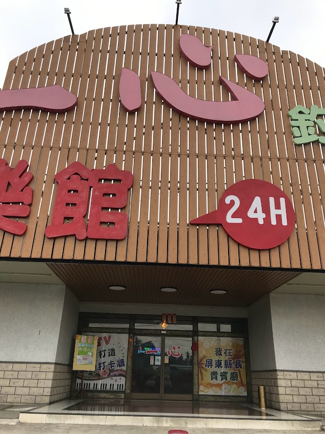 屏東內埔一心美食釣蝦場-平價ktv-平價釣蝦