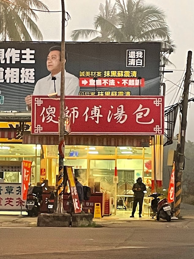 傻師傅湯包 長治店