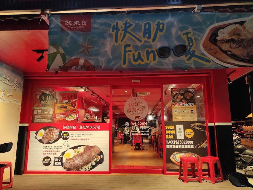 孫東寶牛排恆春恆南店