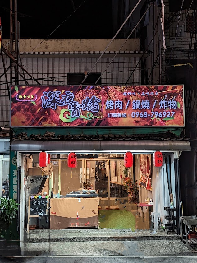 深夜·宵烤