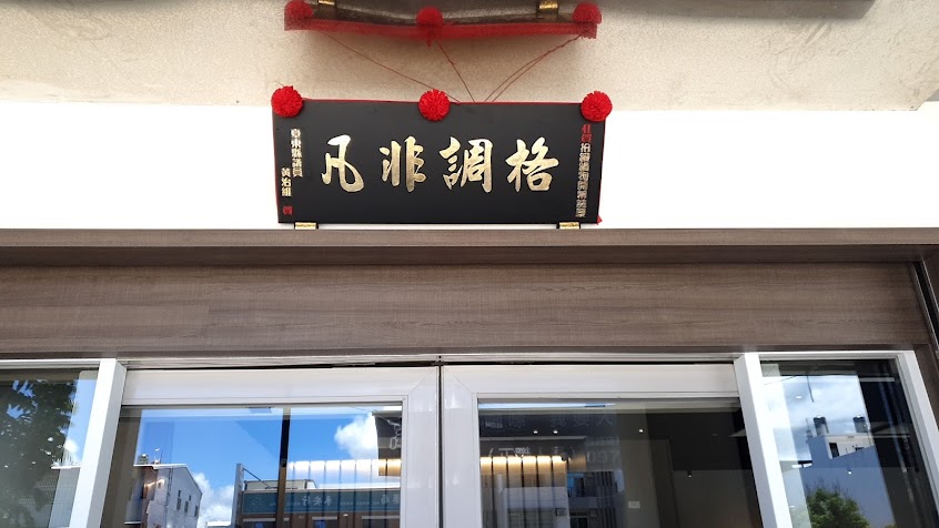 拾鑶台灣味火鍋(台東店)