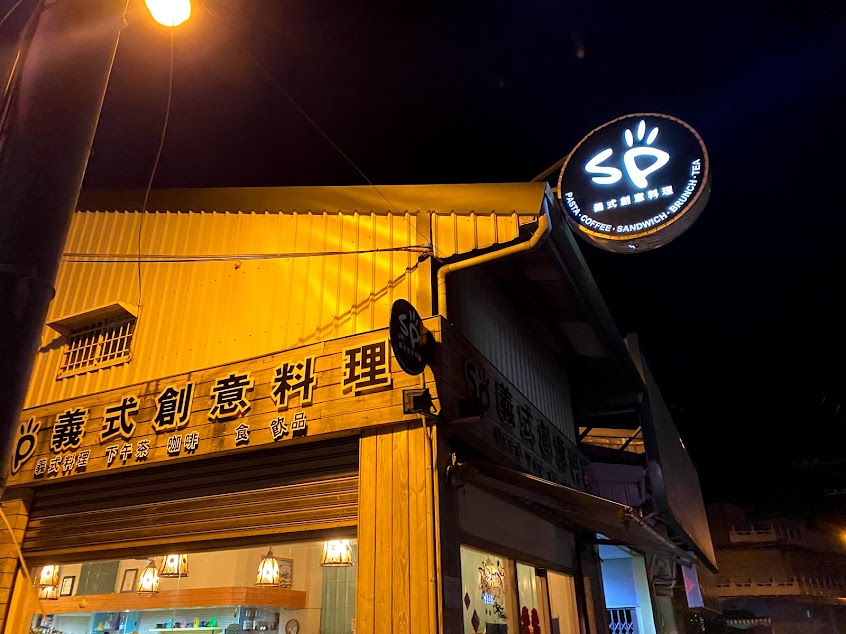 SP義式創意料理