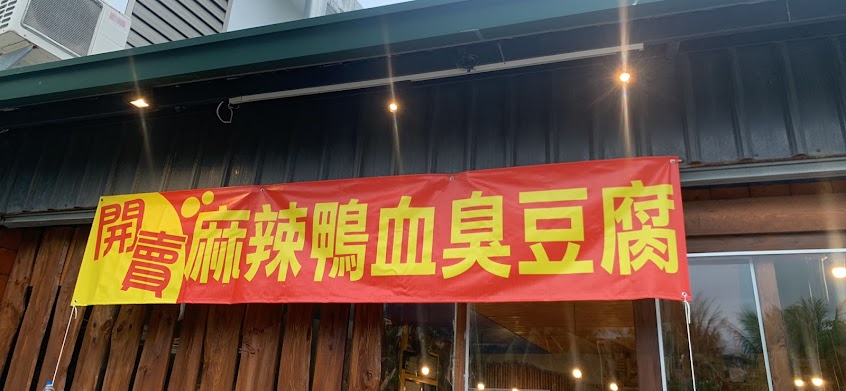 都蘭高大俠臭豆腐