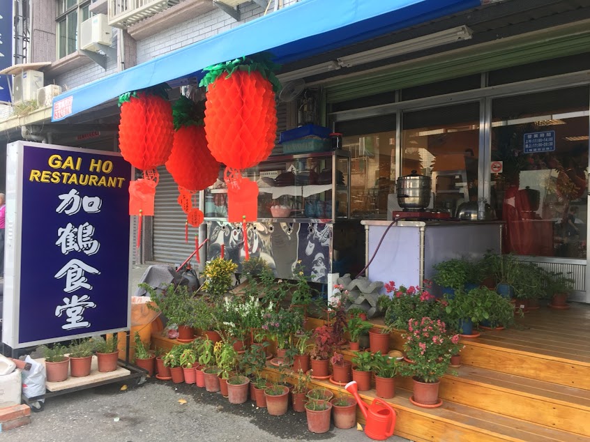 加鶴食堂GAI HO Restaurant