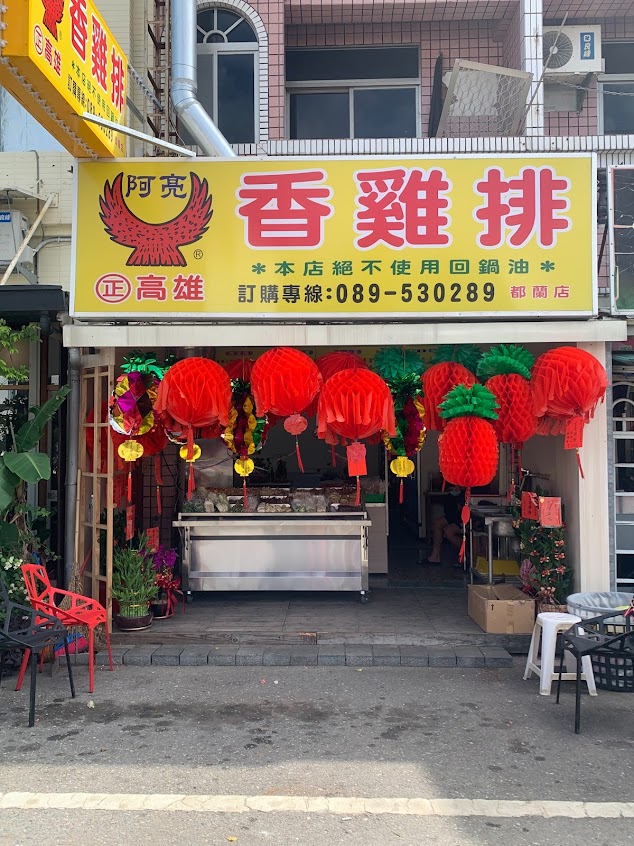 都蘭阿亮香雞排