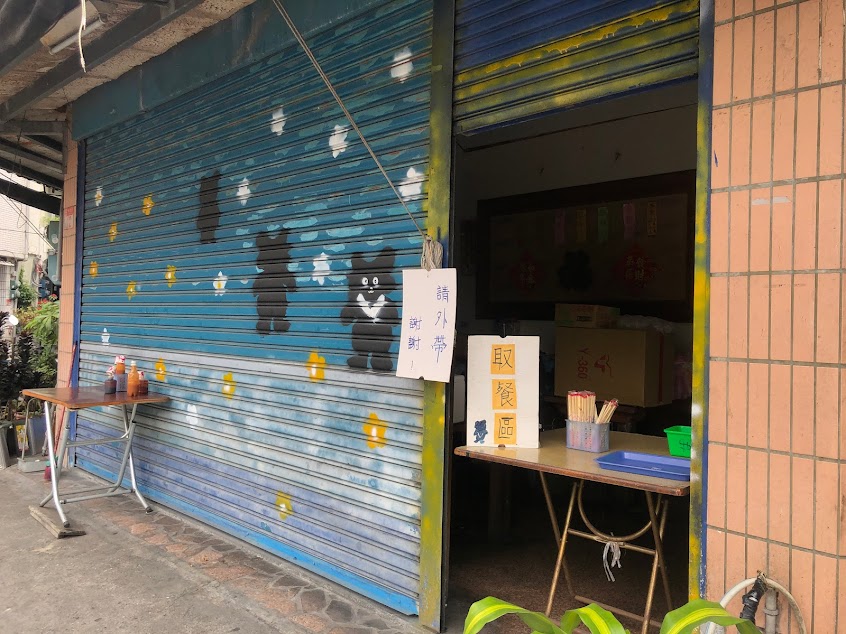 無名蛋餅店