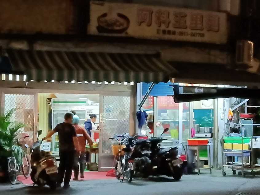 阿科玉里麵