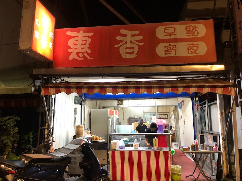 惠香豆漿