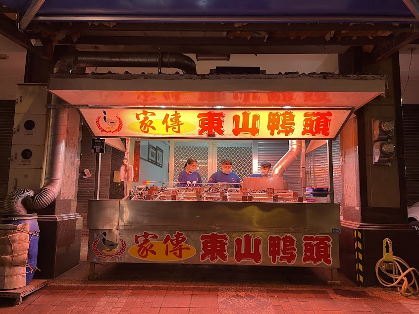 家傳東山鴨頭慶豐店