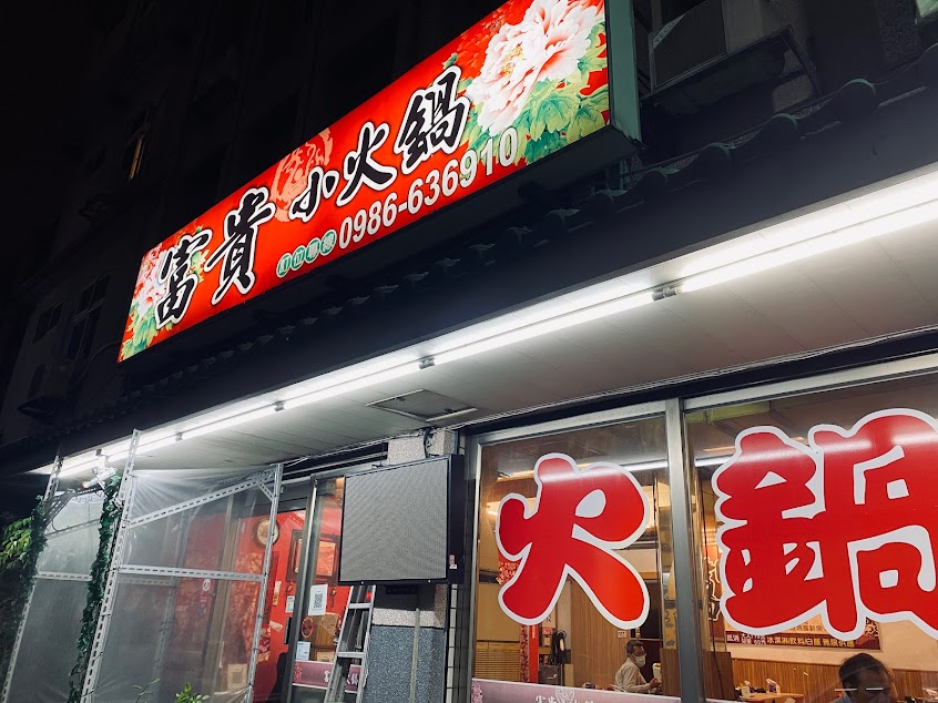 富貴小火鍋