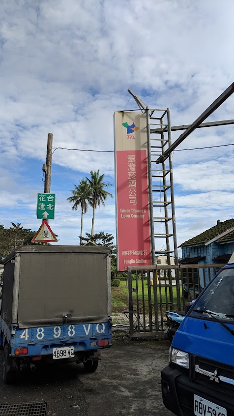 台灣菸酒股份有限公司