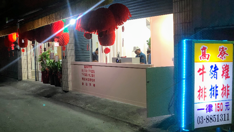 高寮牛排館