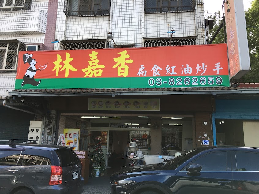 林嘉香扁食紅油炒手 – 人氣銅板美食 必吃午餐 晚餐 在地特色 平價料理