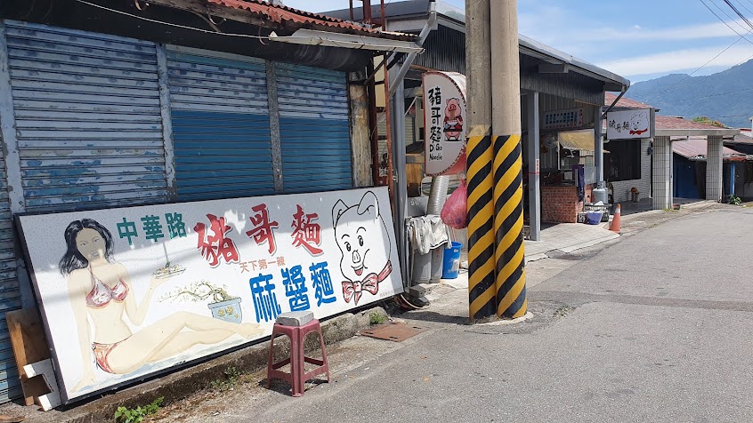 玉里豬哥麵