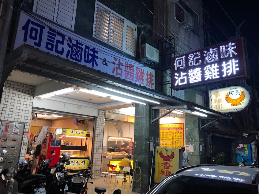何記沾醬雞排/花蓮美食/花蓮必吃美食/花蓮平價美食/花蓮小吃推薦/花蓮在地美食推薦/