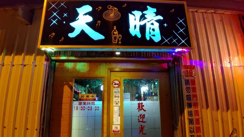 天晴卡拉OK