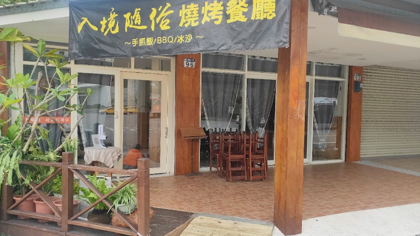 入境隨俗原住民燒烤手抓飯餐廳