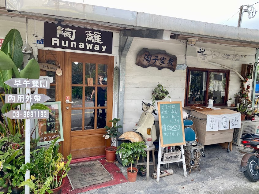 陶籬手作早午餐Run Away Brunch