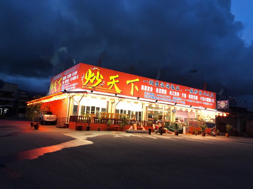 炒天下餐酒館 – 熱炒 生魚片 海鮮 海產 山產 快炒店 宵夜 辦桌 桌菜 聚餐 冷盤 燒烤 熱炒 酥炸