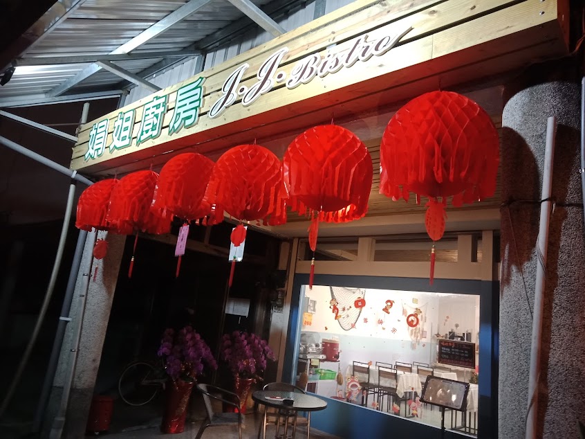 娟姐廚房J.J.Bistro