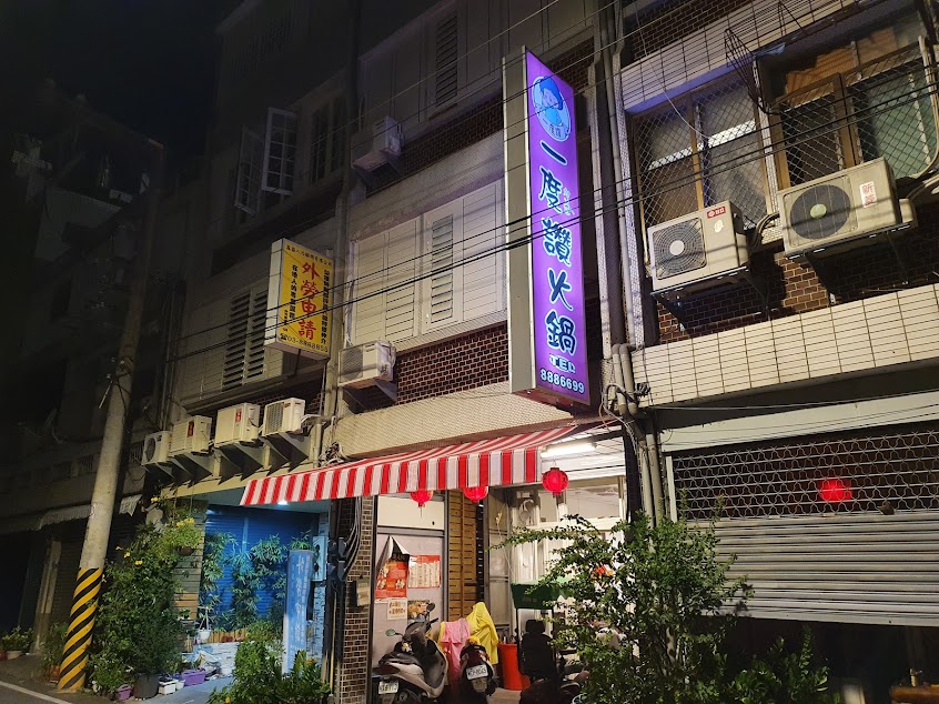 玉里一度讚火鍋