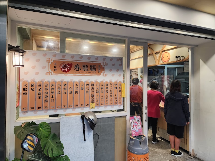 春龍福(慈惠堂米粉炒)-吉安老饕推薦|必吃|銅板|花蓮美食|特色|必吃