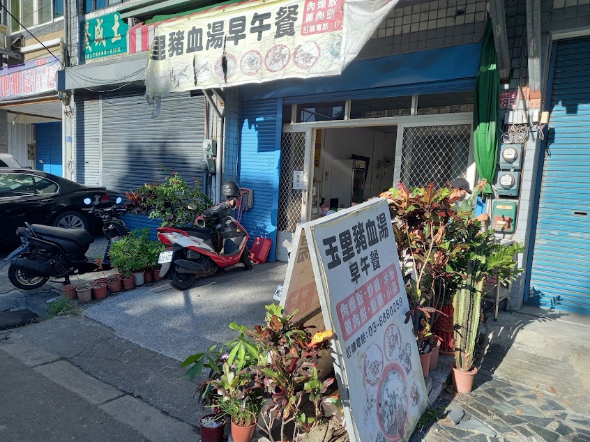 玉里豬血湯早午餐