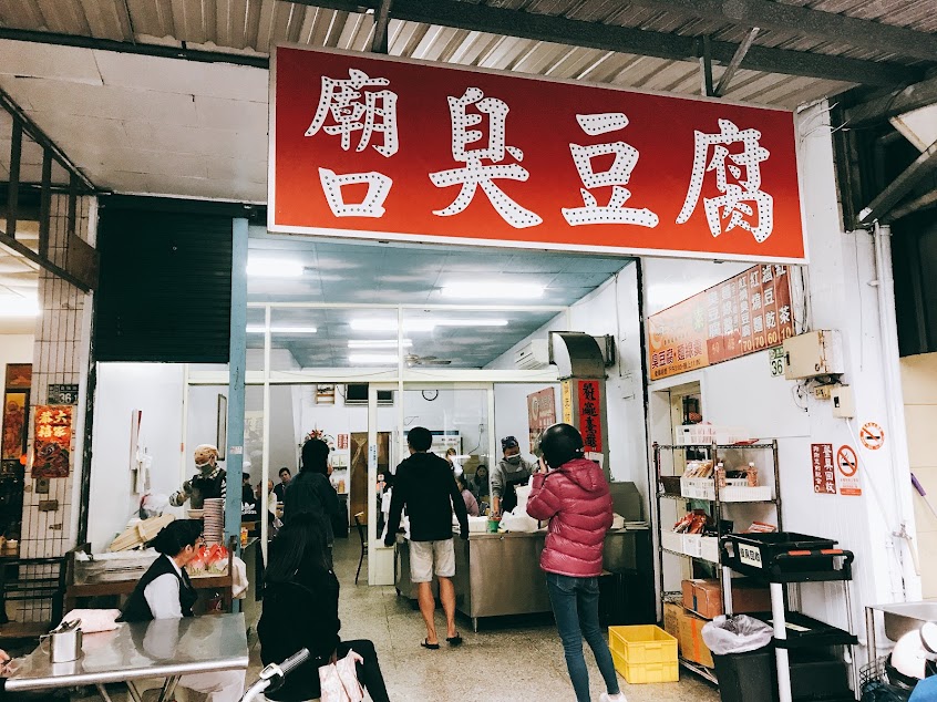 花蓮廟口素食臭豆腐