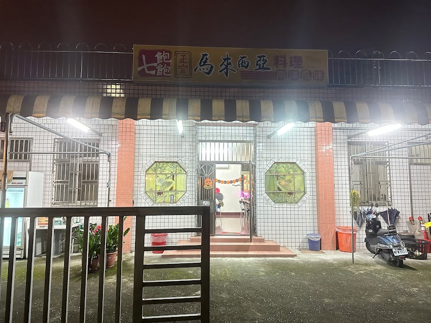 七飽飽馬來西亞料理