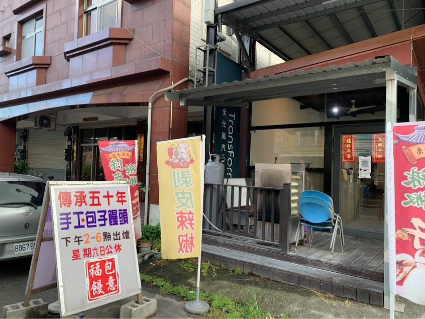 福包饅意包子饅頭專賣店