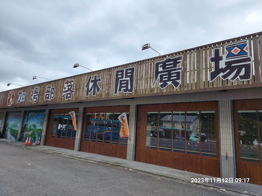 加灣部落休閒廣場-太魯閣在地農特產 咖啡/美食/下午茶 名產伴手禮(人氣必吃必買)