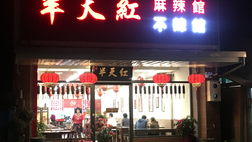 半天紅 麻辣館・不辣館