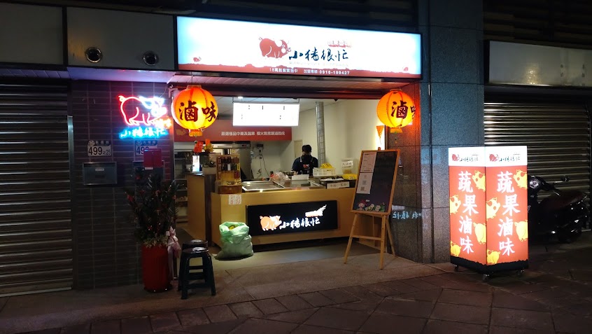 小豬很忙蔬果滷味-花蓮北埔店