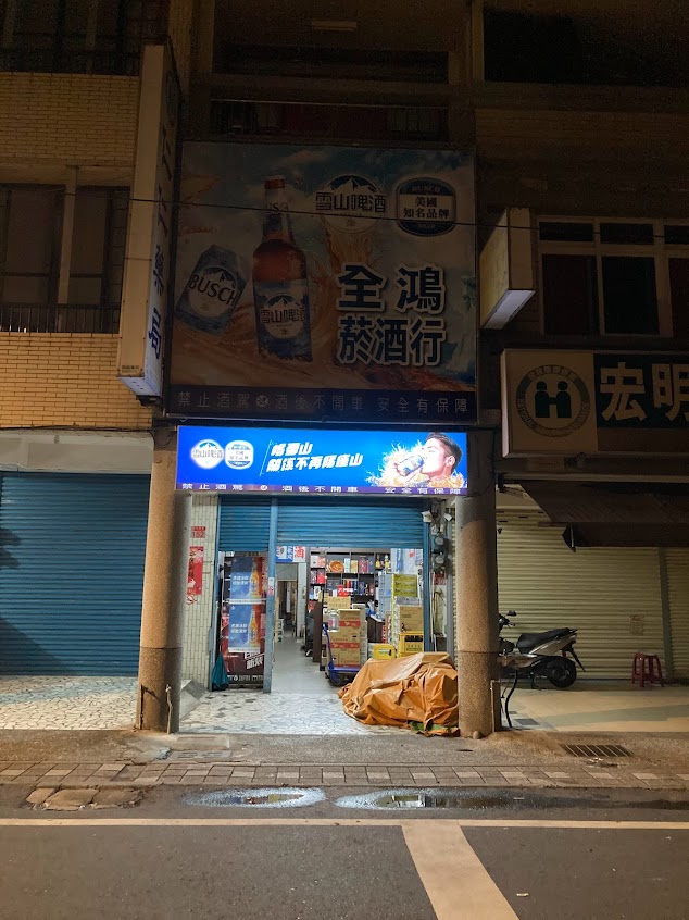 全鴻菸酒行-花蓮玉里葡萄酒 葡萄氣泡酒 紀念酒 人氣洋酒 進口啤酒 平價酒推薦