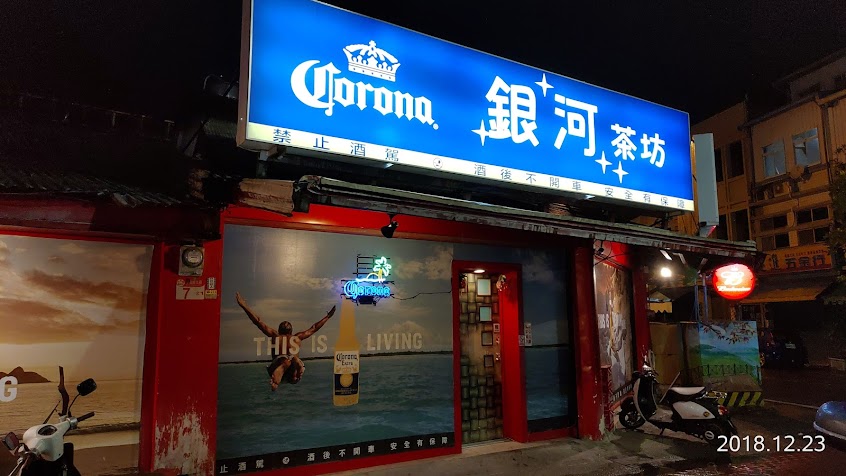 銀河茶坊