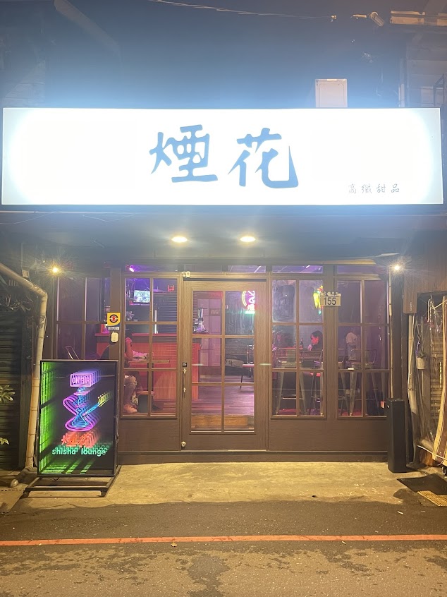 煙花shisha bar