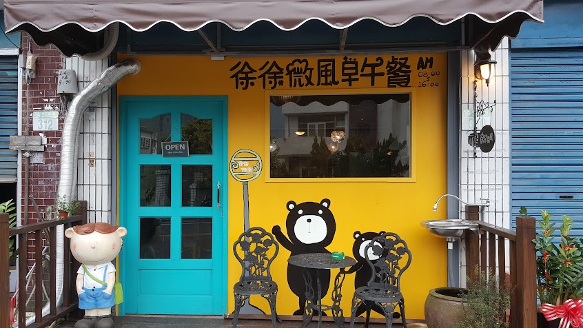 徐徐微風早午餐